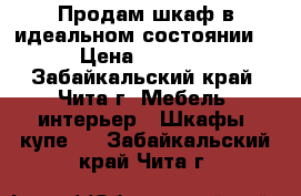 Продам шкаф в идеальном состоянии! › Цена ­ 6 000 - Забайкальский край, Чита г. Мебель, интерьер » Шкафы, купе   . Забайкальский край,Чита г.